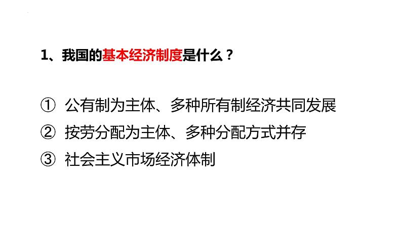 5.3基本经济制度课件2021-2022学年部编版道德与法治八年级下册02
