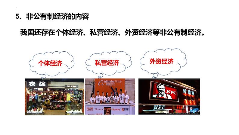 5.3基本经济制度课件2021-2022学年部编版道德与法治八年级下册08