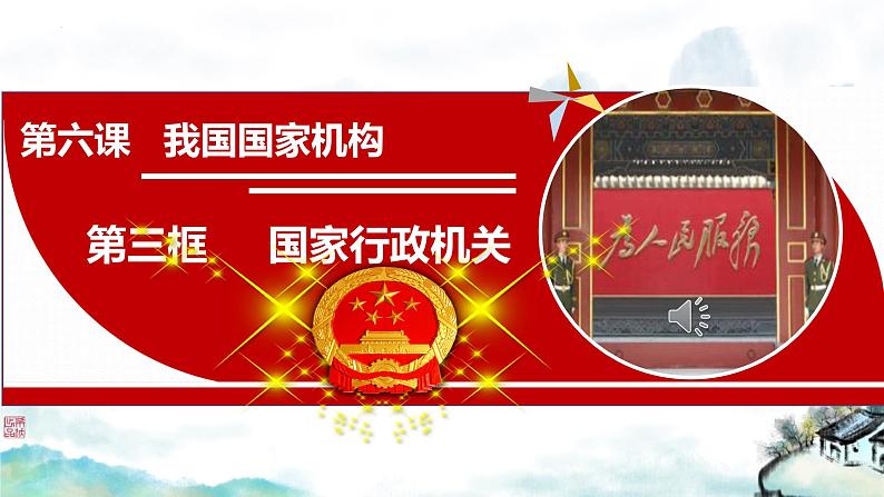 6.3国家行政机关课件2021-2022学年部编版道德与法治八年级下册第2页