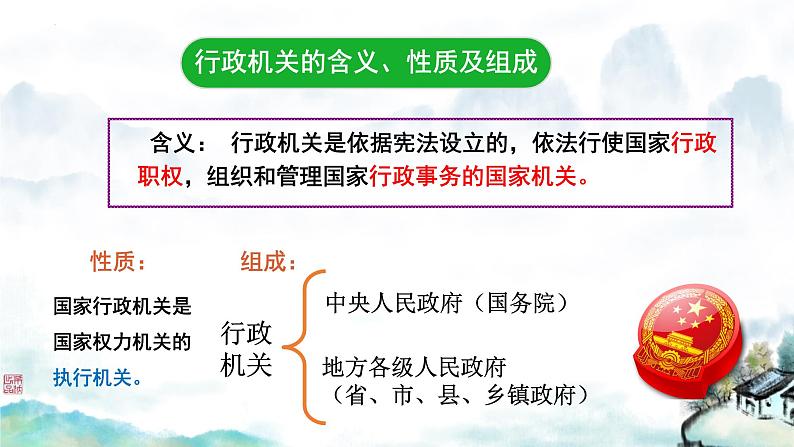 6.3国家行政机关课件2021-2022学年部编版道德与法治八年级下册第6页