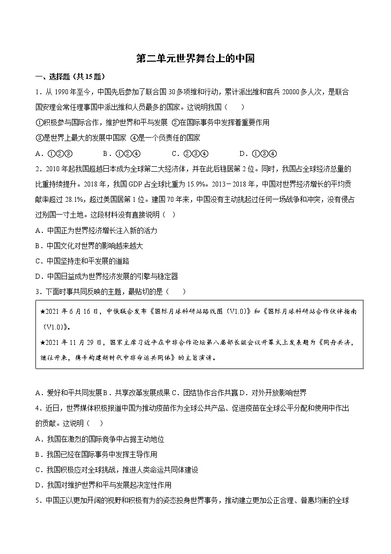 第二单元 世界舞台上的中国 测试题    2021-2022学年部编版道德与法治九年级下册01