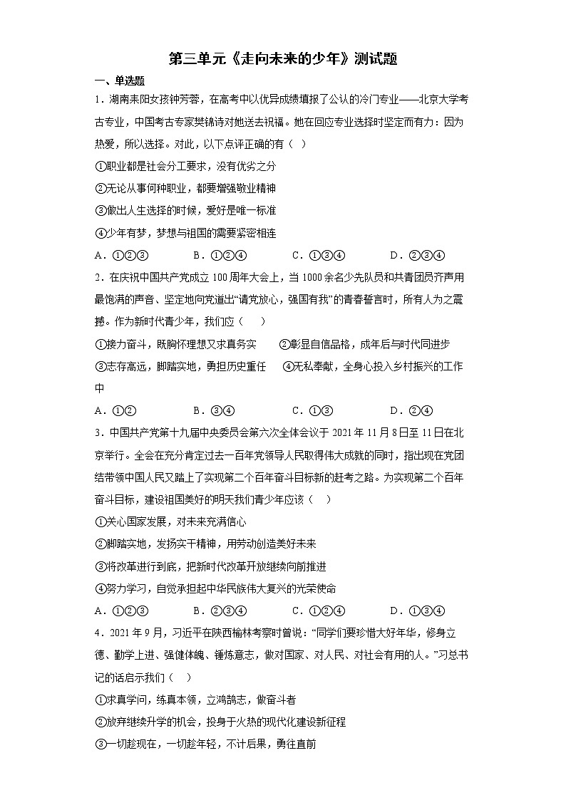 第三单元走向未来的少年测试题  2021-2022学年部编版道德与法治九年级下册第1页
