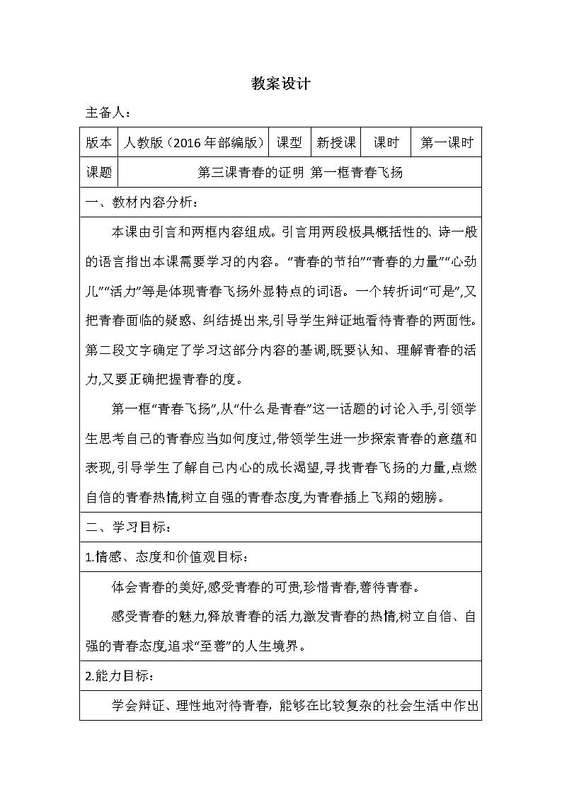 3.1 青春飞扬 教案 2021-2022学年部编版道德与法治七年级下册01