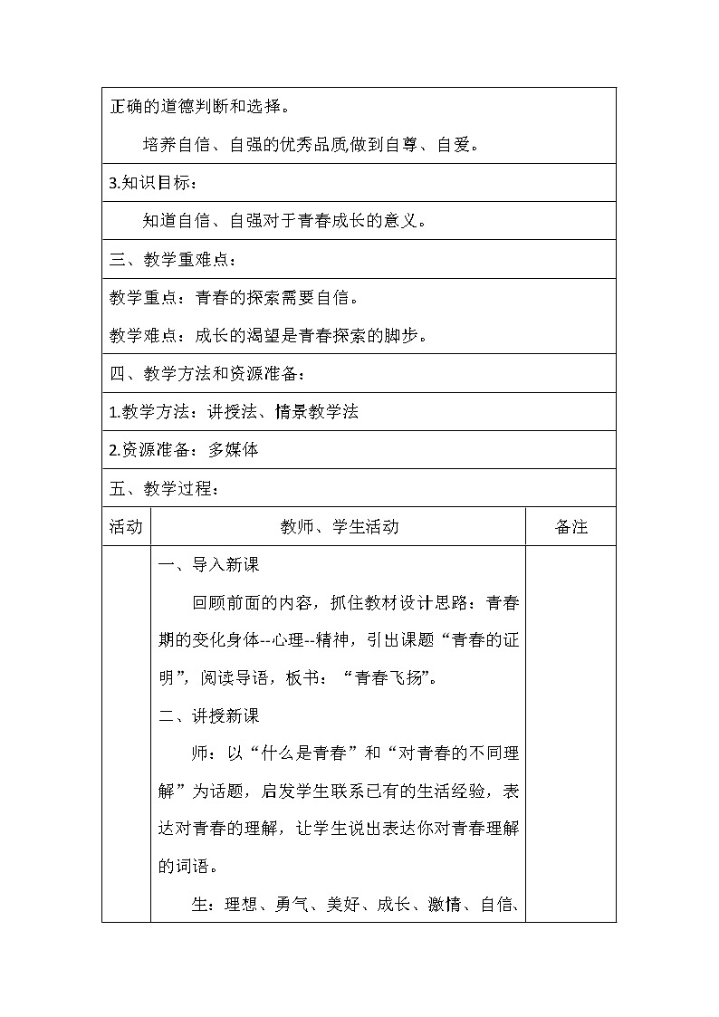 3.1 青春飞扬 教案 2021-2022学年部编版道德与法治七年级下册02