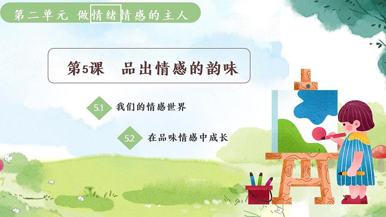 5.2在品味情感中成长课件-2021-2022学年部编版道德与法治七年级下册第1页
