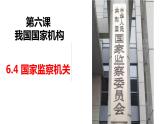 6.4国家监察机关课件-2021-2022学年部编版道德与法治八年级下册