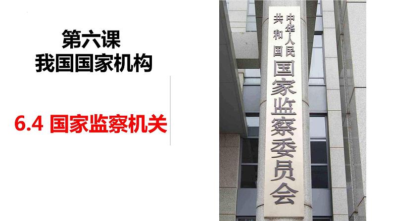 6.4国家监察机关课件-2021-2022学年部编版道德与法治八年级下册第2页