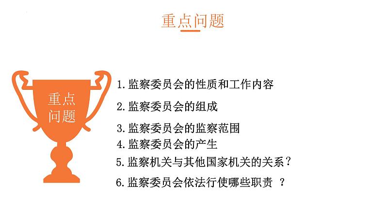 6.4国家监察机关课件-2021-2022学年部编版道德与法治八年级下册第4页