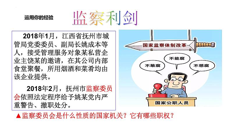 6.4国家监察机关课件-2021-2022学年部编版道德与法治八年级下册第5页