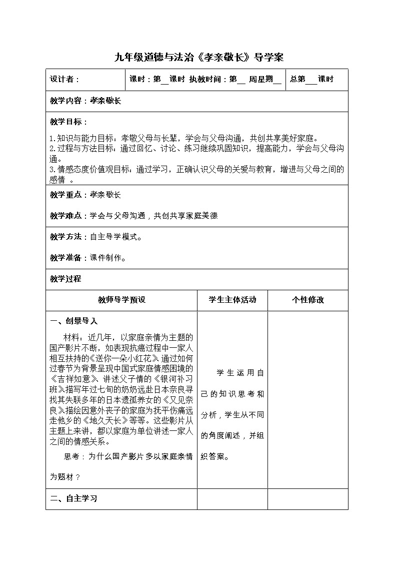 2022年中考道德与法治二轮复习 专题一 孝亲敬长 教案第1页
