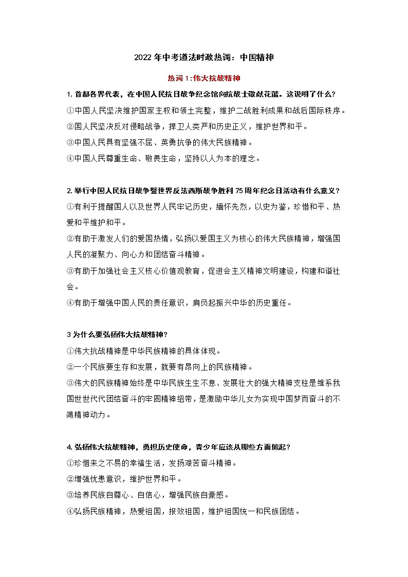 2022年中考时政热词：中国精神学案01