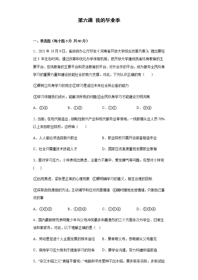 第六课 我的毕业季  同步测试  2021-2022学年部编版道德与法治九年级下册第1页