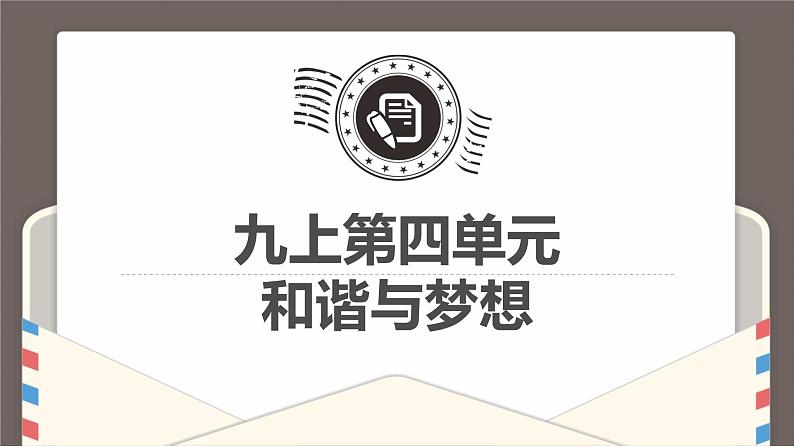 第四单元和谐与梦想复习课件-2021-2022学年部编版道德与法治九年级上册第7页