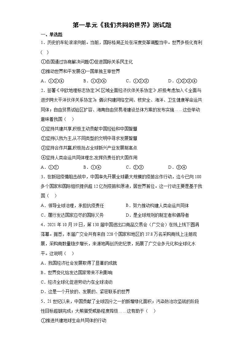 第一单元 我们共同的世界 测试题-2021-2022学年部编版道德与法治九年级下册第1页