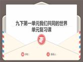 第一单元我们共同的世界复习课件-2021-2022学年部编版道德与法治九年级下册