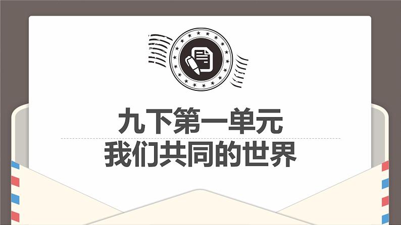 第一单元我们共同的世界复习课件-2021-2022学年部编版道德与法治九年级下册第6页