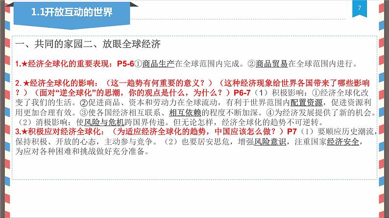 第一单元我们共同的世界复习课件-2021-2022学年部编版道德与法治九年级下册第7页