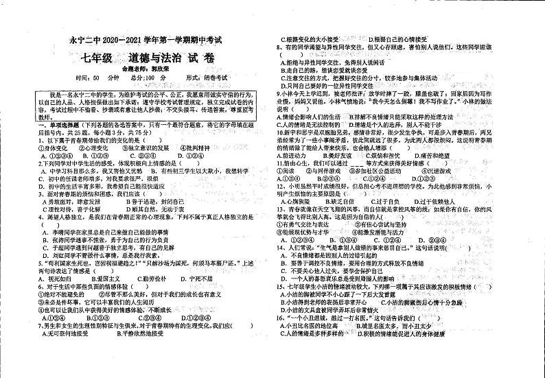 宁夏银川市永宁县第二中学2020-2021学年七年级下学期期中考试道德与法治试卷第1页
