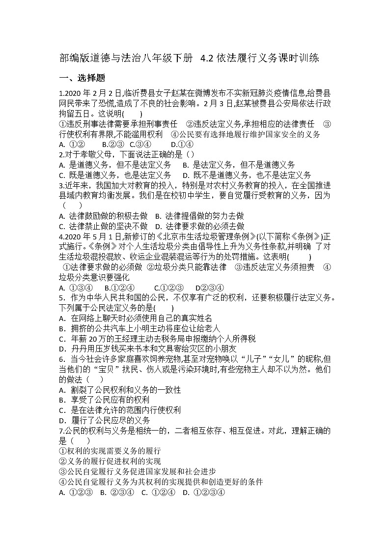 2021-2022学年道德与法治八年级下册  4.2依法履行义务 作业第1页