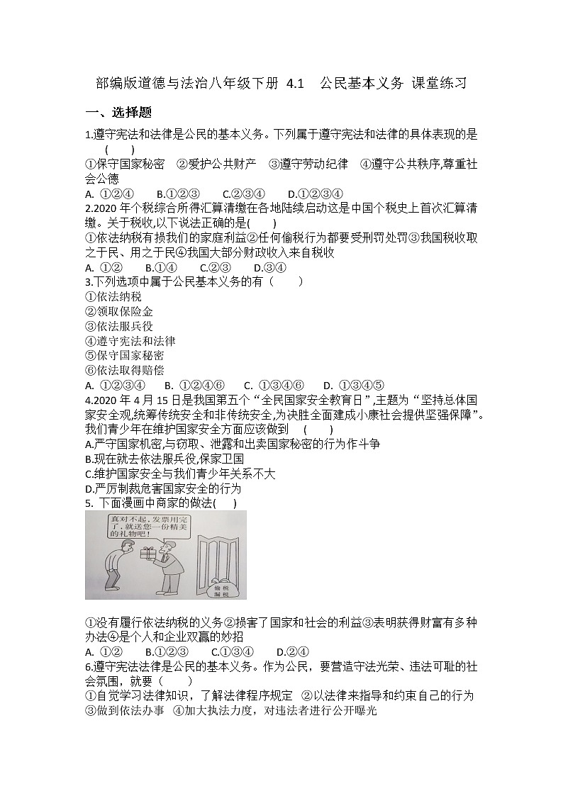 2021-2022学年道德与法治八年级下册  4.1公民基本义务 作业第1页