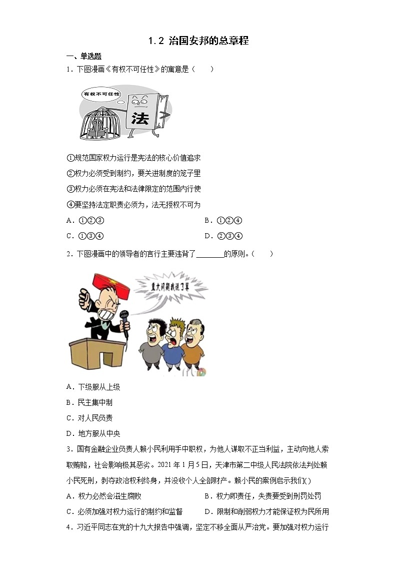 2021-2022学年道德与法治八年级下册  1.2 治国安邦的总章程  作业第1页