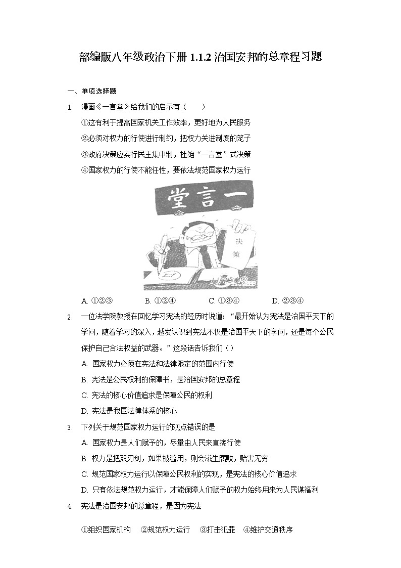 2021-2022学年道德与法治八年级下册  1.2治国安邦的总章程  作业 (4)第1页