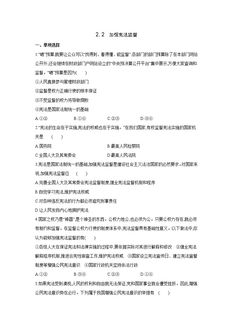 2021-2022学年道德与法治八年级下册  2.2 加强宪法监督  作业第1页