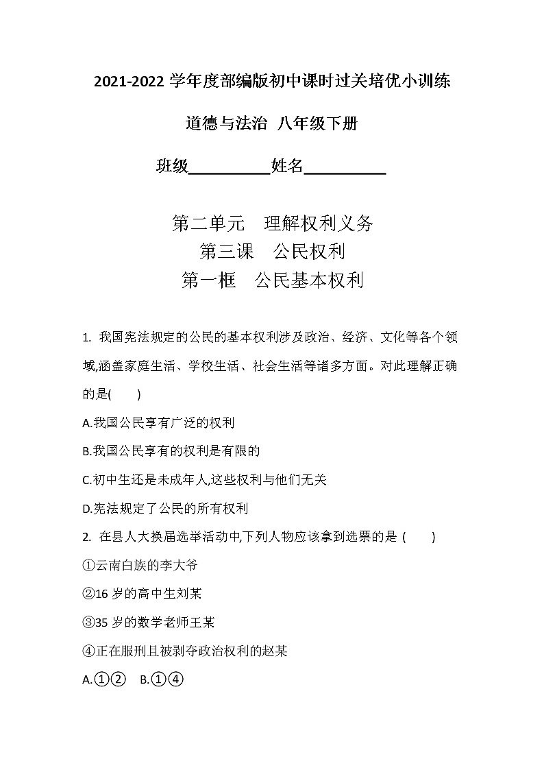 2021-2022学年道德与法治八年级下册  3.1 公民基本权利  作业 (2) 练习01