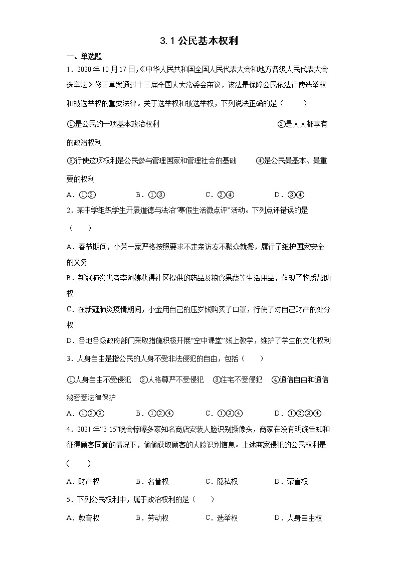 2021-2022学年道德与法治八年级下册  3.1公民基本权利   作业 练习01