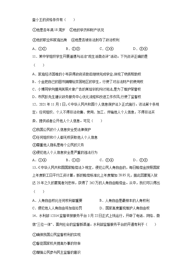 2021-2022学年道德与法治八年级下册  3.1公民基本权利   作业 练习03