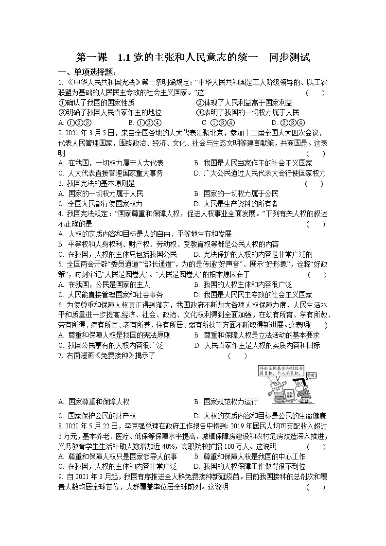 2021-2022学年道德与法治八年级下册  1.1党的主张和人民意志的统一   作业 练习01