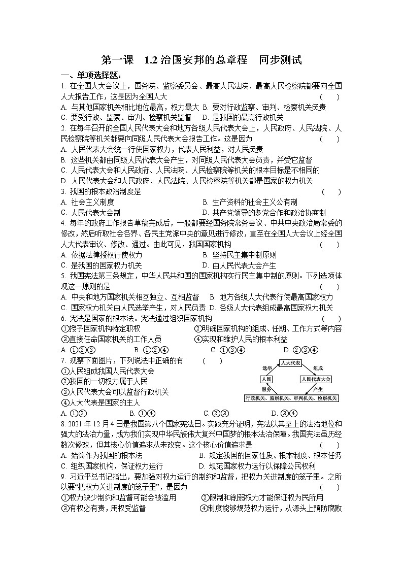 2021-2022学年道德与法治八年级下册  1.2治国安邦的总章程  作业 练习01