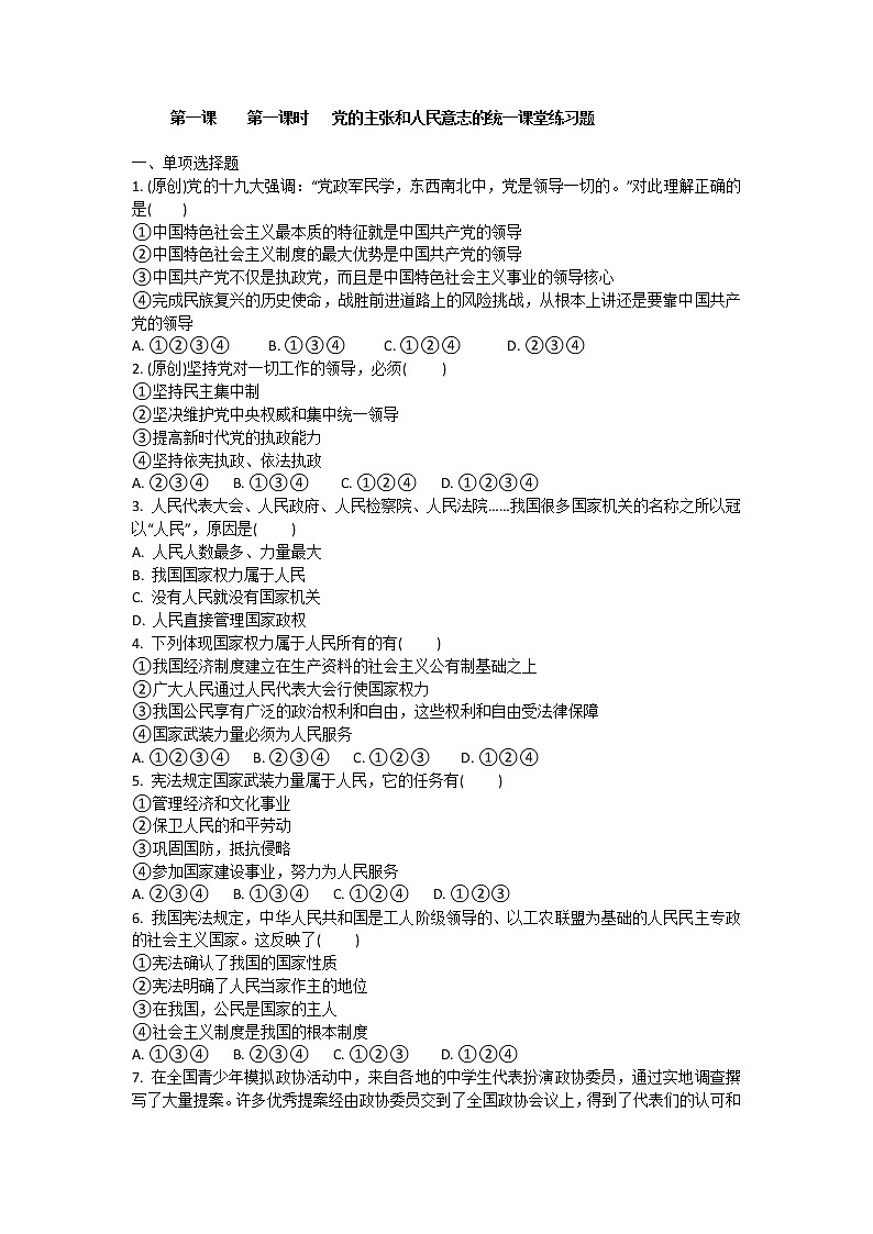 2021-2022学年道德与法治八年级下册  1.1 党的主张和人民意志的统一  作业第1页