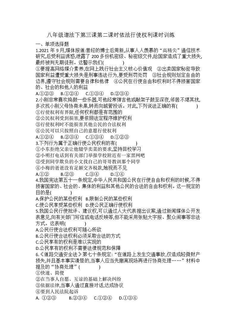 2021-2022学年道德与法治八年级下册  3.2 依法行使权利  作业 练习01