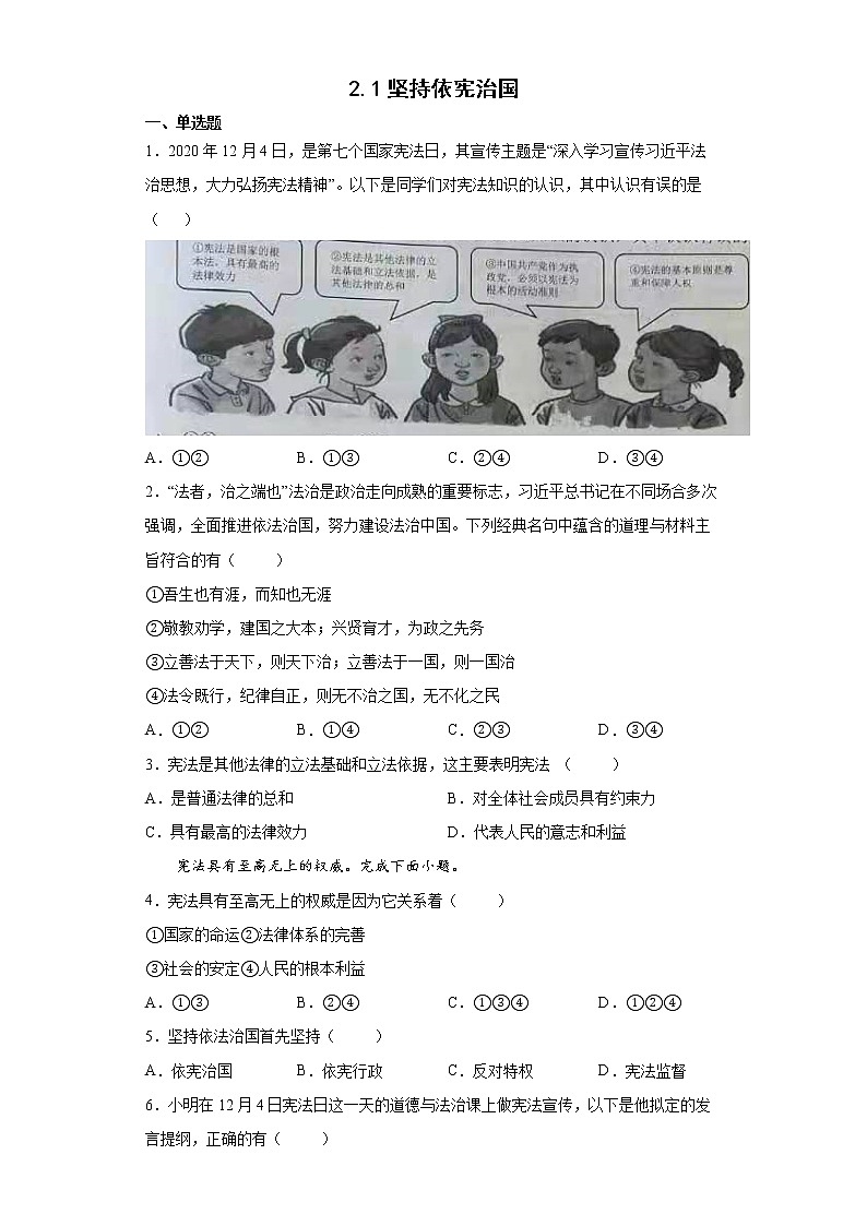 2021-2022学年道德与法治八年级下册  2.1坚持依宪治国  作业 练习01