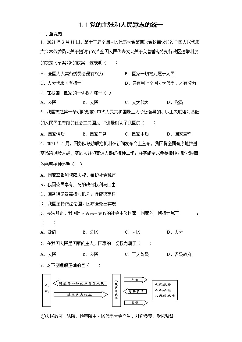2021-2022学年道德与法治八年级下册  1.1党的主张和人民意志的统一   作业 (2)第1页