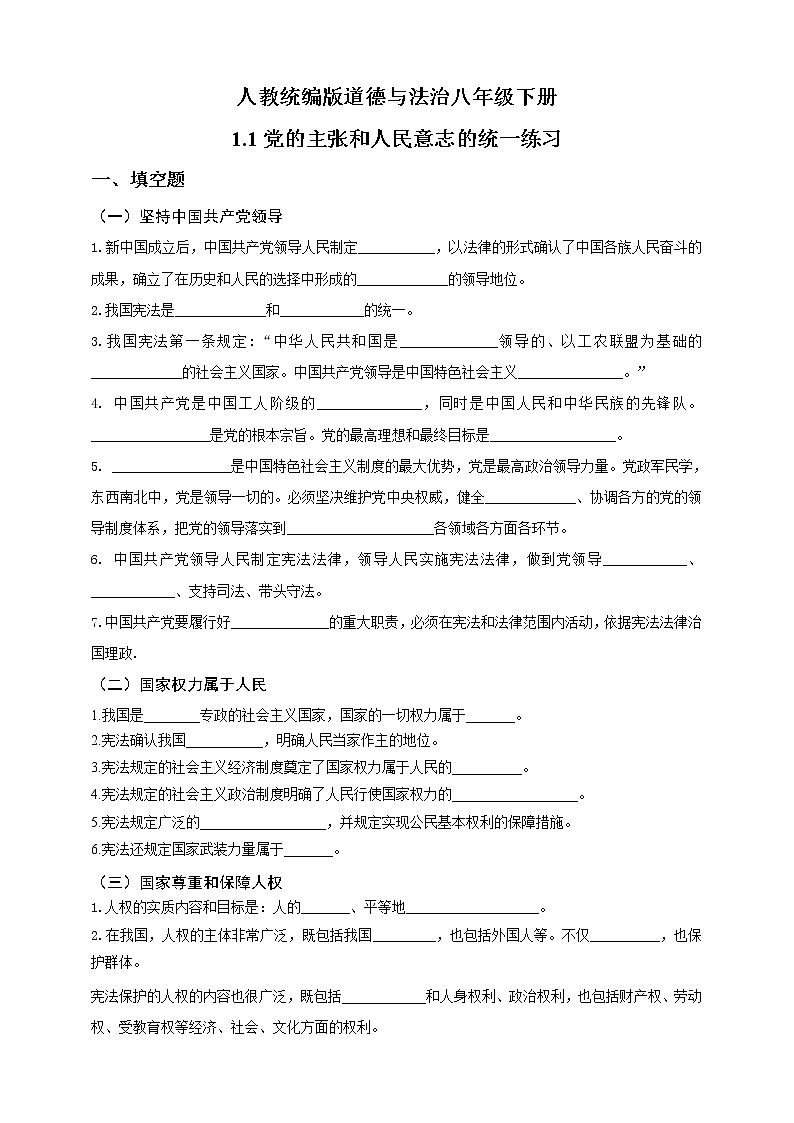 2021-2022学年道德与法治八年级下册  1.1党的主张和人民意志的统一  作业第1页