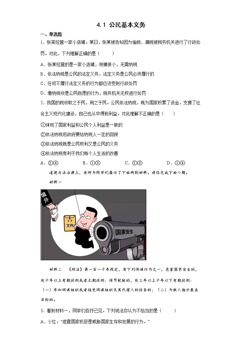 2021-2022学年道德与法治八年级下册  4.1 公民基本义务   作业第1页