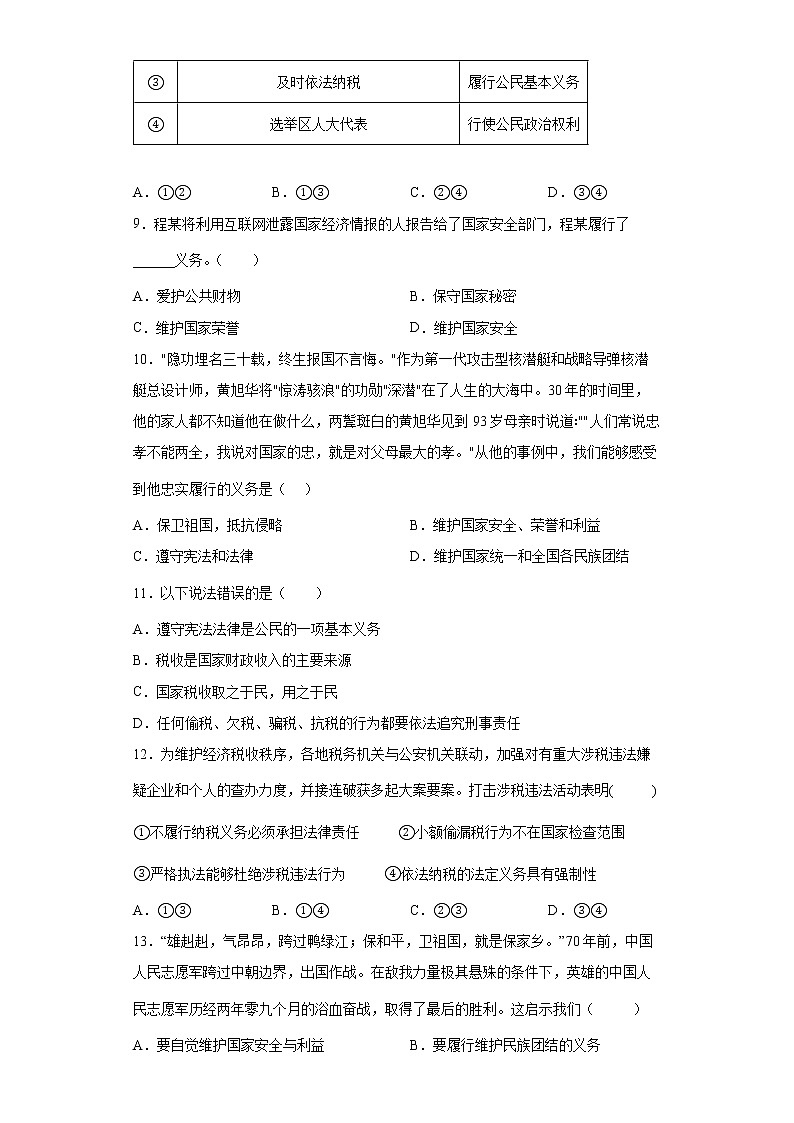 2021-2022学年道德与法治八年级下册  4.1 公民基本义务   作业第3页