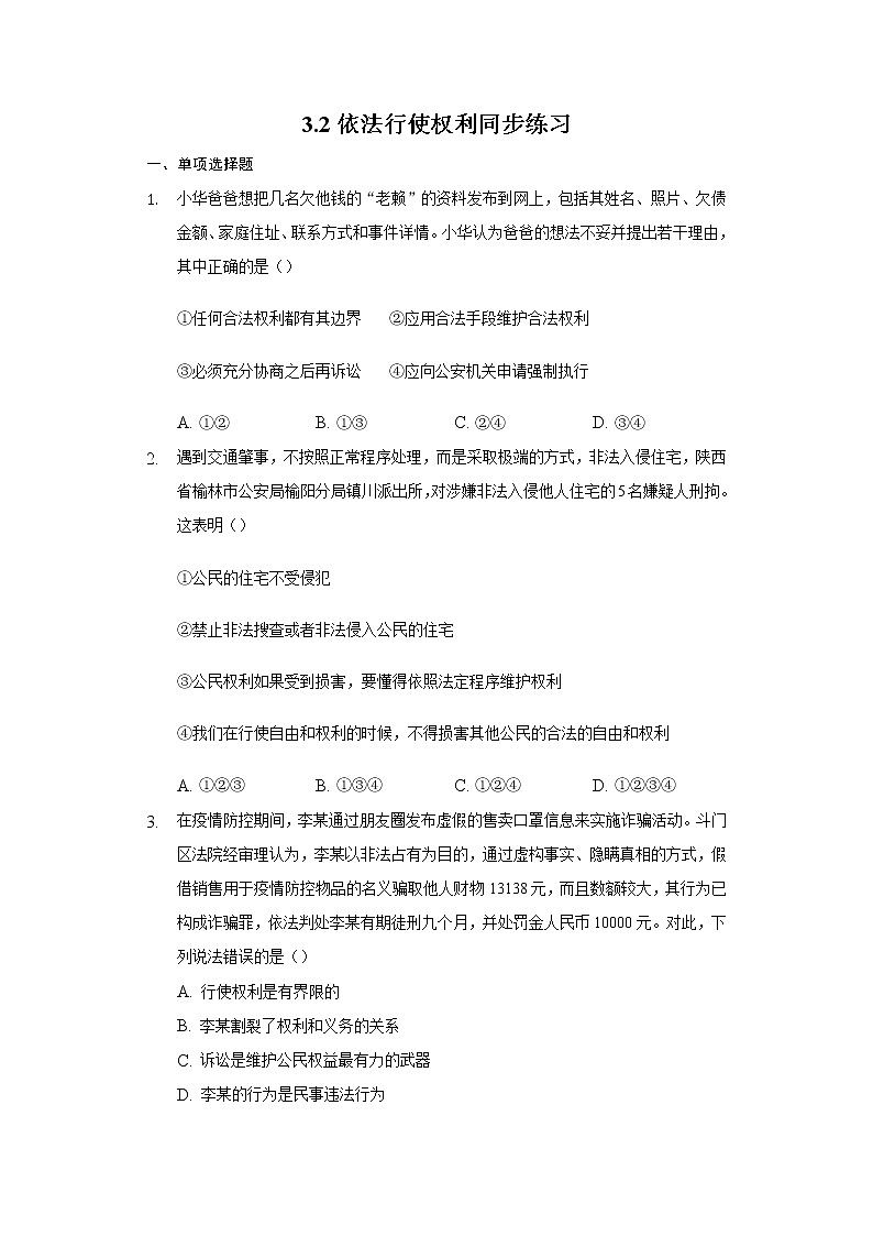 2021-2022学年道德与法治八年级下册  3.2 依法行使权利   作业第1页