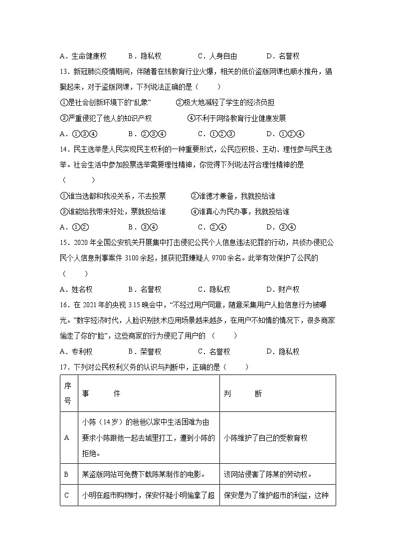 2021-2022学年道德与法治八年级下册  3.1 公民基本权利-  作业 练习03
