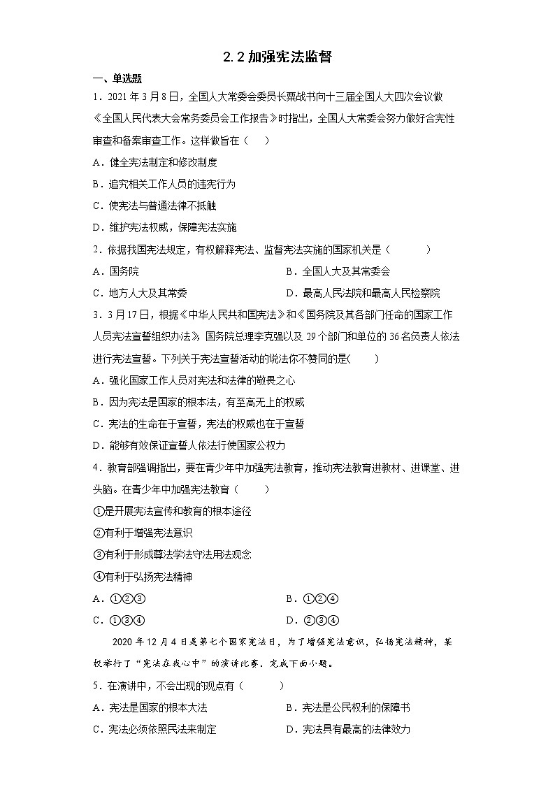 2021-2022学年道德与法治八年级下册  2.2加强宪法监督  作业第1页