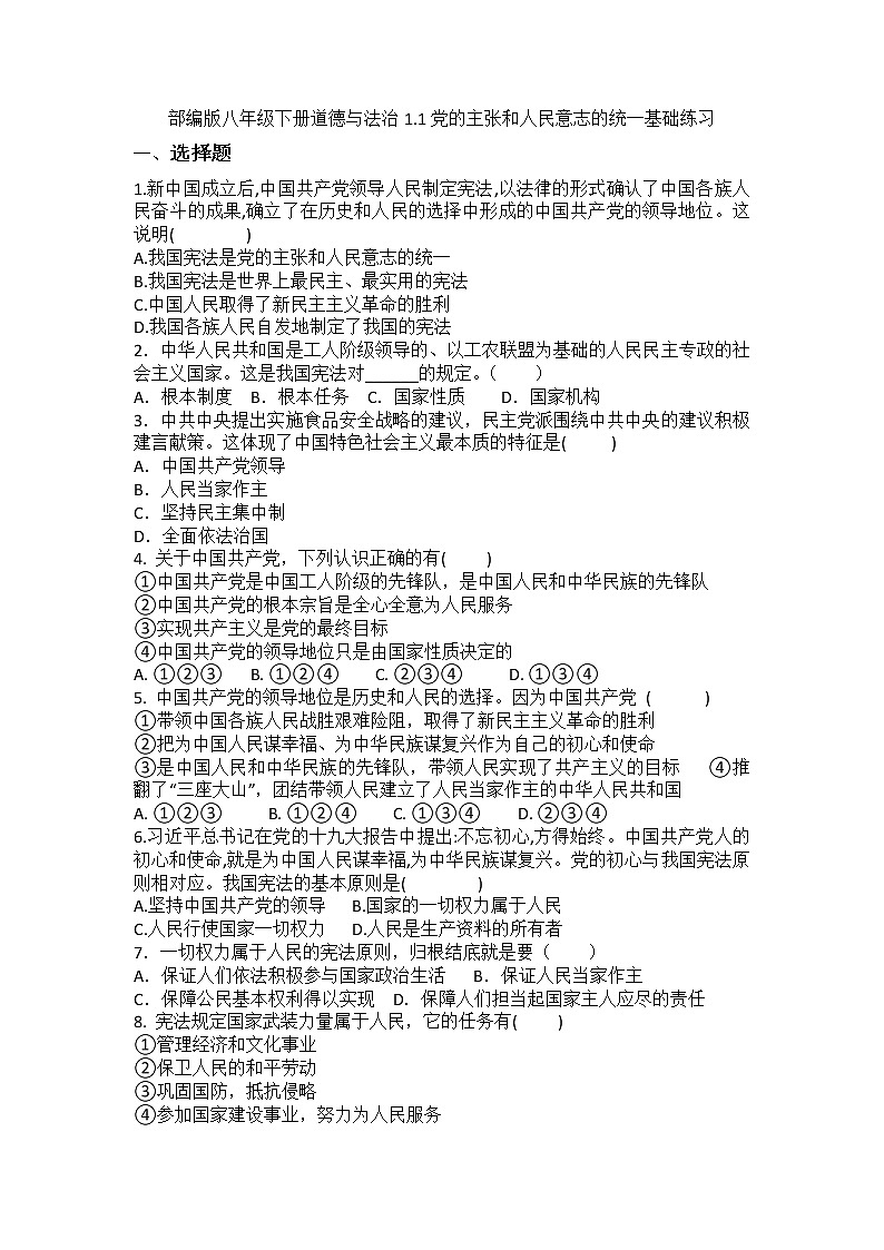 2021-2022学年道德与法治八年级下册  1.1党的主张和人民意志的统一 作业 练习01