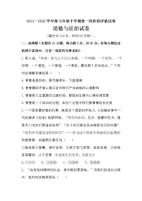 2021-2022学年 安徽省淮北市濉溪县 七年级下学期月考考试 道德与法治 (word版）练习题