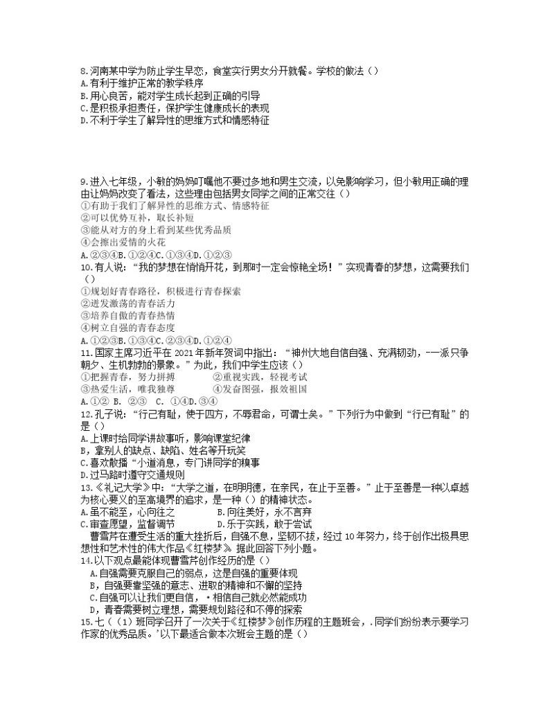 2021-2022学年 江西省宜春市宜春实验中学 七年级下学期月考考试 道德与法治 (word版）练习题02