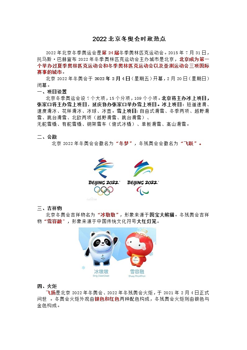 2022年中考道德与法治二轮热点复习：北京冬奥会学案第1页