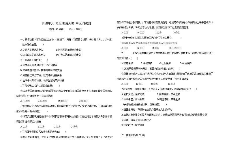 2021-2022学年 统编版 七年级下册 第四单元  走近法治天地 单元测试题第1页
