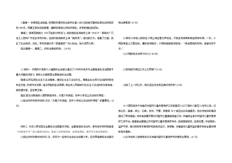 2021-2022学年 统编版 七年级下册 第四单元  走近法治天地 单元测试题第2页