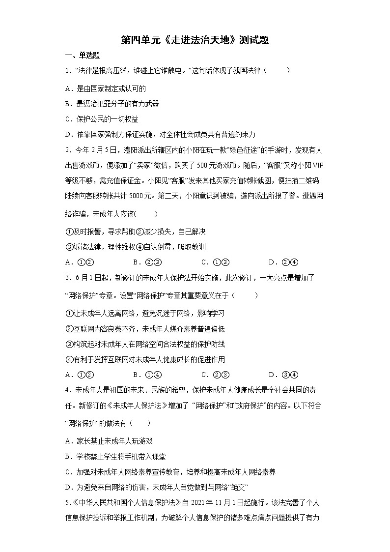 2021-2022学年 统编版 七年级下册 第四单元 走进法治天地 单元测试题 (7)第1页
