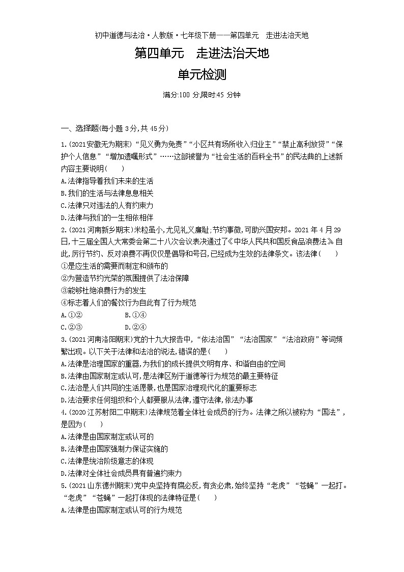 2021-2022学年 统编版 七年级下册 第四单元走进法治天地 单元检测第1页
